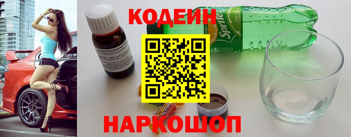Codein Purple Drank  Вход с VPN  Калуга  Кодеин напиток Lean (лин) 